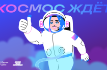 Жители Калужской области могут выиграть поездку на космодром «Восточный» с «Другим Делом»