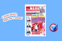 Сегодня вышел в свет очередной номер газеты «Наш Маяк»