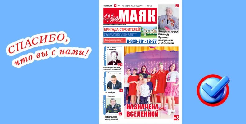 Сегодня вышел в свет очередной номер газеты «Наш Маяк»