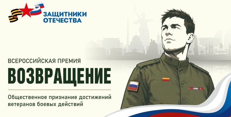 Стартовала заявочная кампания Всероссийской премии «Возвращение»