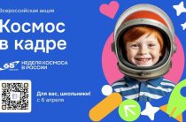 В России стартует Всероссийская творческая акция «Космос в кадре»