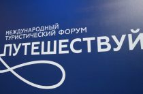 Калужская область примет участие в Международном форуме «Путешествуй!»