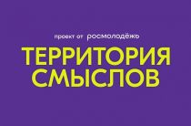 Заканчивается регистрация на XII Всероссийский молодёжный форум «Территория смыслов»