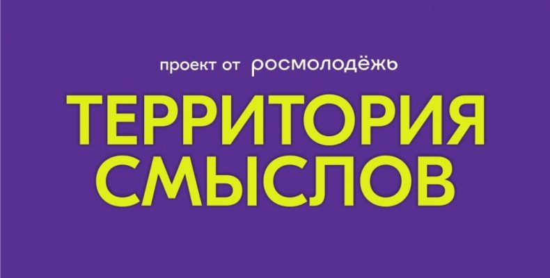 Заканчивается регистрация на XII Всероссийский молодёжный форум «Территория смыслов»