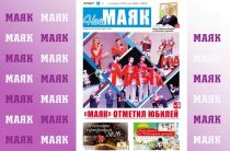 Сегодня вышел свежий номер газеты «Маяк» Малоярославецкого района