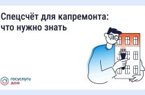 Спецсчёт для капитального ремонта