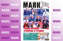 Сегодня вышел в свет очередной номер газеты «Маяк» Малоярославецкого района
