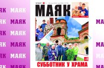 Сегодня вышел свежий номер газеты «Маяк» Малоярославецкого района