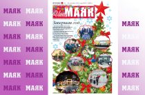 Вышел свежий номер газеты «Наш Маяк» Малоярославецкого района