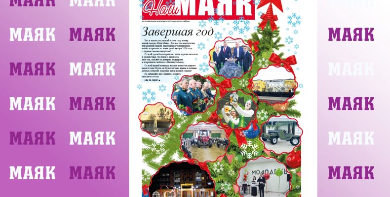 Вышел свежий номер газеты «Наш Маяк» Малоярославецкого района
