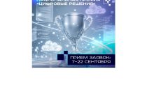 Открыта регистрация на форум «Цифровые решения»