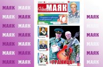 Сегодня вышел в свет очередной номер газеты «Наш Маяк» Малоярославецкого округа
