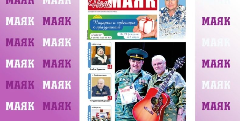 Сегодня вышел в свет очередной номер газеты «Наш Маяк» Малоярославецкого округа