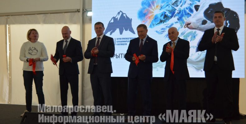 В Малоярославецком районе открыли уникальный селекционный центр