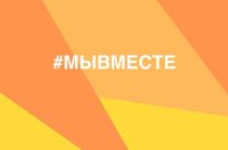 Продолжается приём заявок на участие в шестом сезоне  Международной Премии #МЫВМЕСТЕ