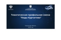Старшеклассники Калужской области станут участниками профильной образовательной смены «Коды Курчатова»