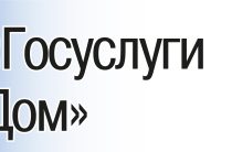 «Госуслуги Дом»