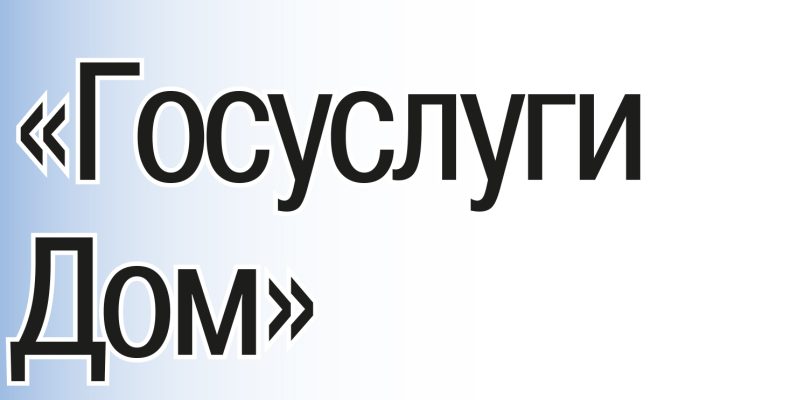 «Госуслуги Дом»