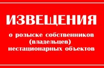 01_Извещение о розыске собственников (владельцев) нестационарных объектов