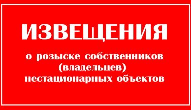 02_Извещение о розыске собственников (владельцев) нестационарных объектов