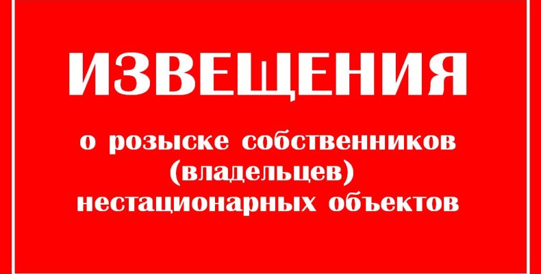 02_Извещение о розыске собственников (владельцев) нестационарных объектов