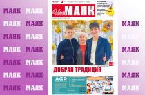 Вышел первый номер газеты «Наш Маяк» в 2026 -м году
