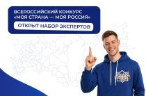 Экспертов из Калужской области приглашают оценить инициативы участников конкурса «Моя страна – моя Россия»