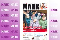Вышел свежий номер газеты «Маяк» Малоярославецкого района