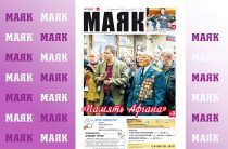 Вышел свежий номер газеты «Маяк» Малоярославецкого района