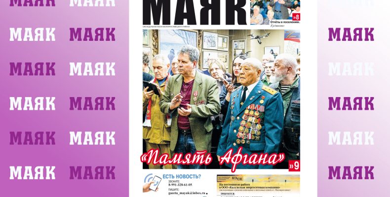 Вышел свежий номер газеты «Маяк» Малоярославецкого района