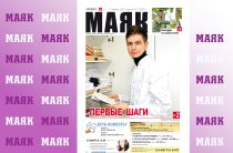 Вышел свежий номер газеты «Маяк» Малоярославецкого района
