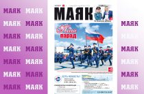 Вышел свежий номер газеты «Маяк» Малоярославецкого района