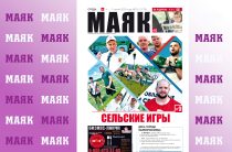 Вышел свежий номер газеты «Маяк» Малоярославецкого района
