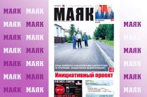 Вышел свежий номер газеты «Маяк» Малоярославецкого района