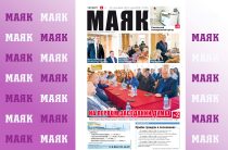 Вышел свежий номер газеты «Маяк» Малоярославецкого района