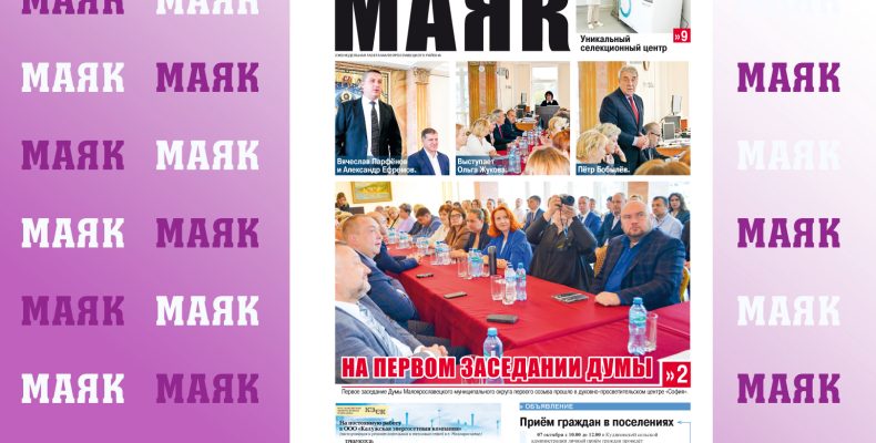Вышел свежий номер газеты «Маяк» Малоярославецкого района