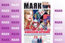 Вышел свежий номер газеты «Маяк»
