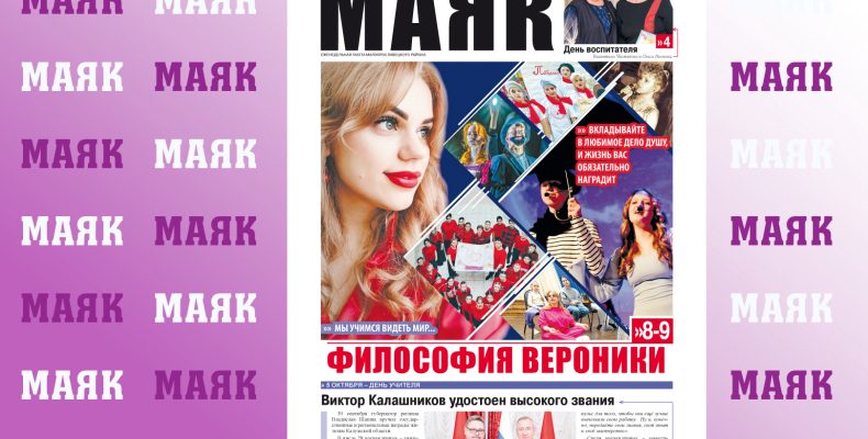 Вышел свежий номер газеты «Маяк»