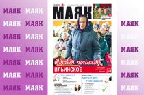 Вышел очередной номер газеты «Маяк» Малоярославецкого района