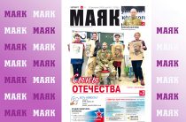 Вышел свежий номер газеты «Маяк» Малоярославецкого района