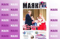 Вышел свежий номер газеты «Маяк» Малоярославецкого района