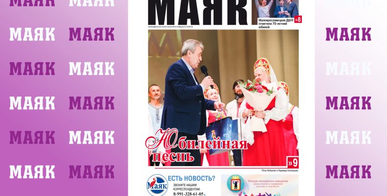 Вышел свежий номер газеты «Маяк» Малоярославецкого района