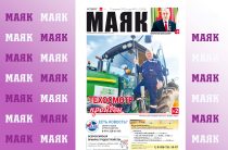 Сегодня вышел свежий номер газеты «Маяк» Малоярославецкого района