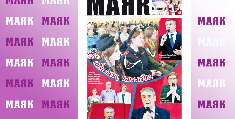 Сегодня вышел свежий номер газеты «Маяк» Малоярославецкого района