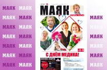 Сегодня вышел свежий номер газеты «Маяк» Малоярославецкого района