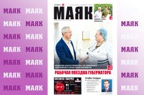 Вышел свежий номер газеты «Маяк» Малоярославецкого района