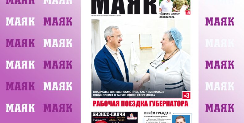 Вышел свежий номер газеты «Маяк» Малоярославецкого района