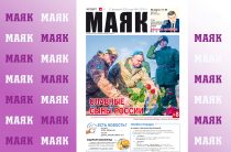 Вышел свежий номер газеты «Маяк» Малоярославецкого района