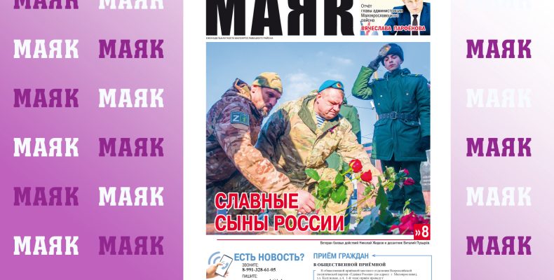 Вышел свежий номер газеты «Маяк» Малоярославецкого района