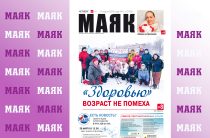 Вышел свежий номер газеты «Маяк» Малоярославецкого района